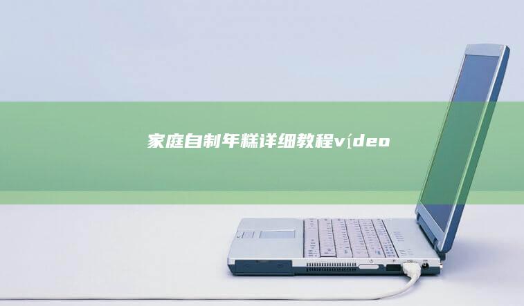 家庭自制年糕详细教程 vídeo